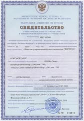 Свидетельство о внесении в реестр туроператоров - 2010